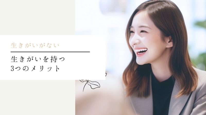 生きがいを持つ3つのメリット