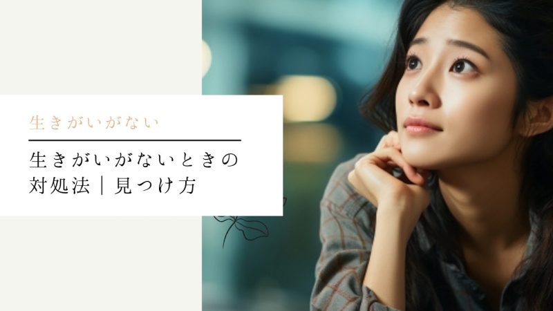 生きがいがないときの対処法|見つけ方