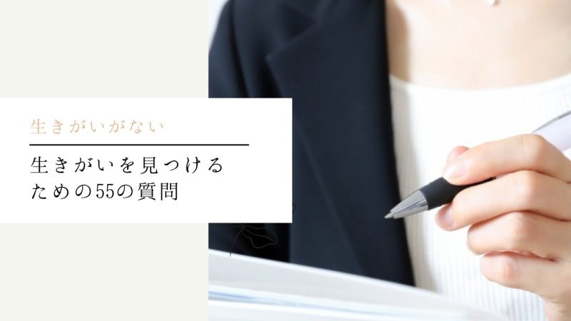 生きがいを見つけるための55の質問