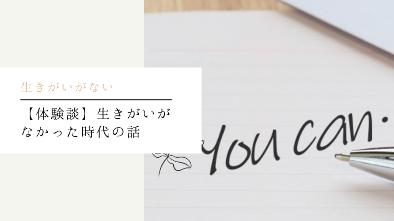 【体験談】生きがいがなかった時代の話