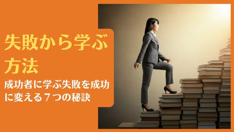 失敗から学ぶ方法|成功者に学ぶ失敗を成功に変える7つの秘訣
