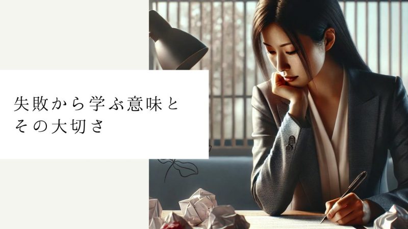 失敗から学ぶ意味とその大切さ