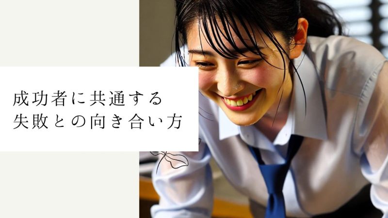 成功者に共通する失敗との向き合い方
