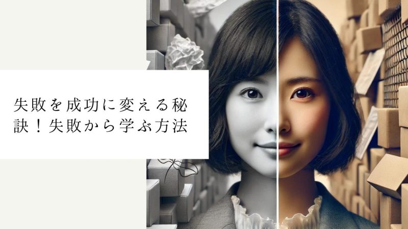 失敗を成功に変える秘訣!失敗から学ぶ方法