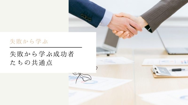 失敗から学ぶ成功者たちの共通点