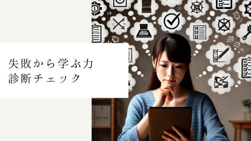 失敗から学ぶ力診断チェック