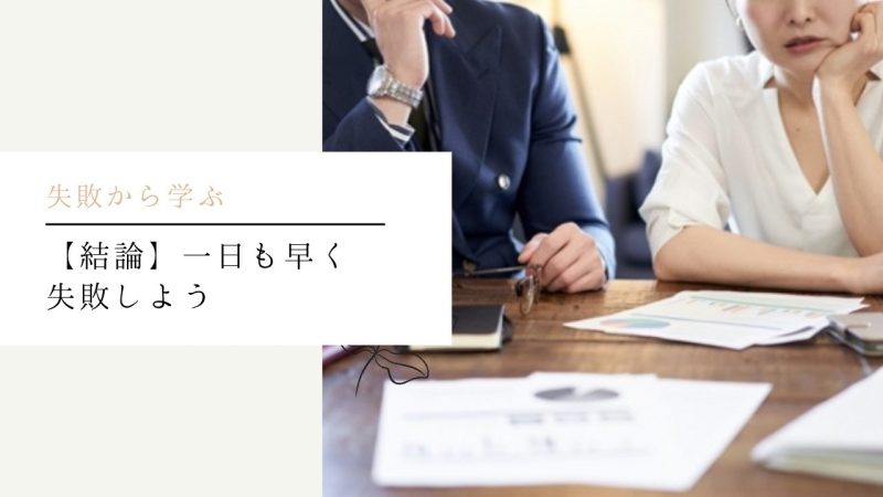 【結論】一日も早く失敗しよう