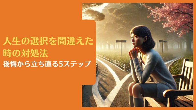 人生の選択を間違えた時の対処法|後悔から立ち直る5ステップ