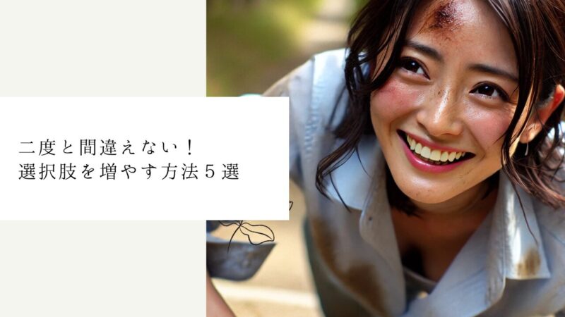 二度と間違えない!選択肢を増やす方法5選