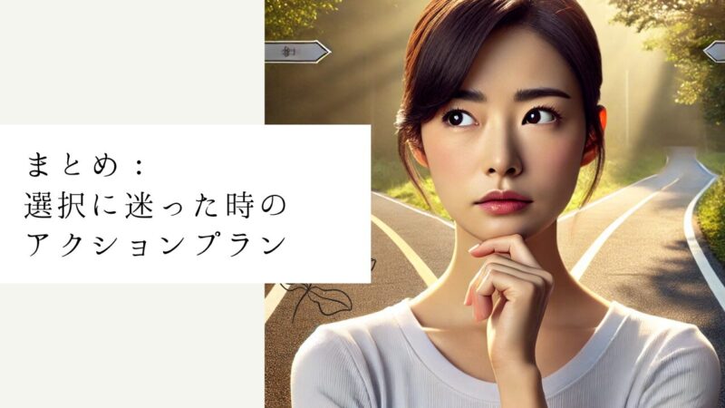 まとめ:選択に迷った時のアクションプラン