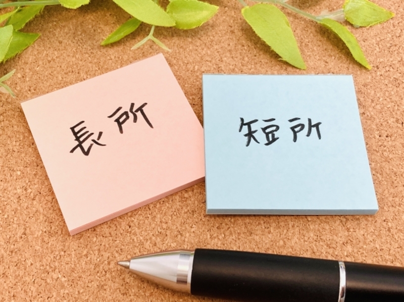 1.自分の強み・弱みを知る