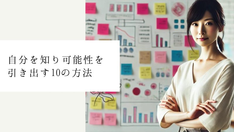 自分を知り可能性を引き出す10の方法