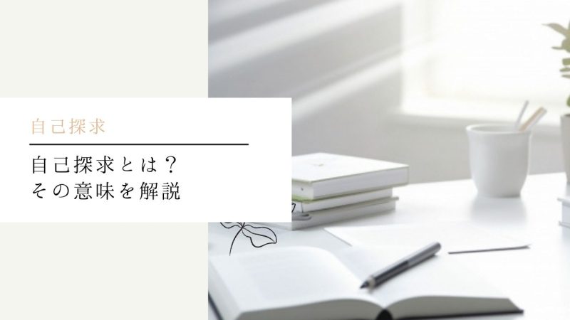 自己探求とは？その意味を解説