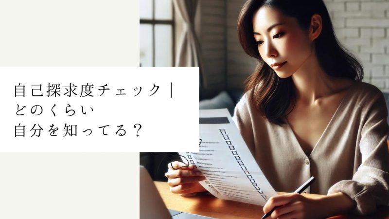 自己探求度チェック｜どのくらい自分を知ってる？