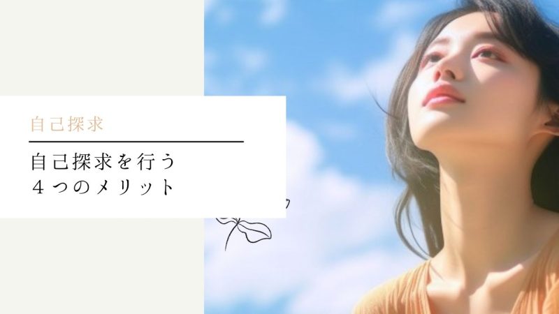 自己探求を行う４つのメリット