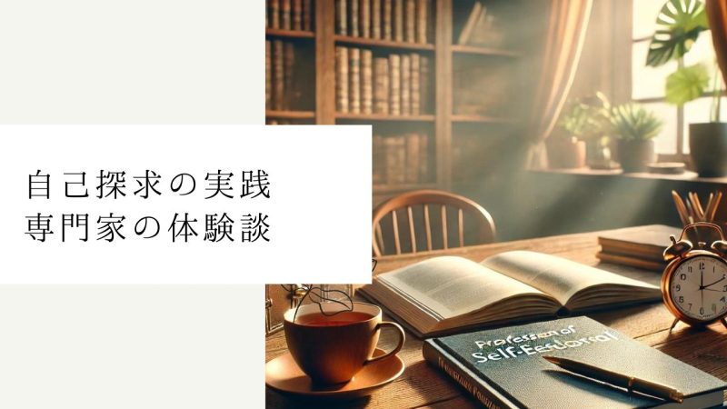 自己探求の実践｜専門家の体験談