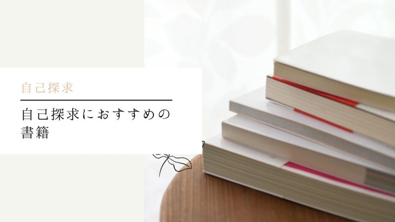 自己探求におすすめの書籍