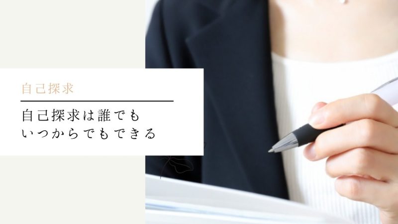 自己探求は誰でもいつからでもできる
