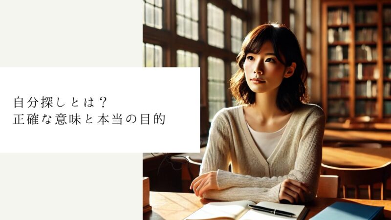 自分探しとは？正確な意味と本当の目的