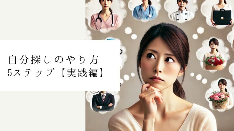 自分探しのやり方5ステップ【実践編】