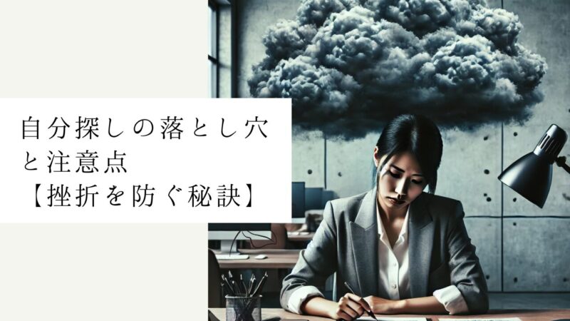 自分探しの落とし穴と注意点【挫折を防ぐ秘訣】