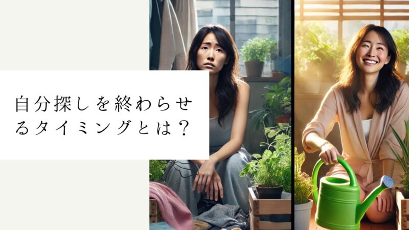 自分探しを終わらせるタイミングとは？