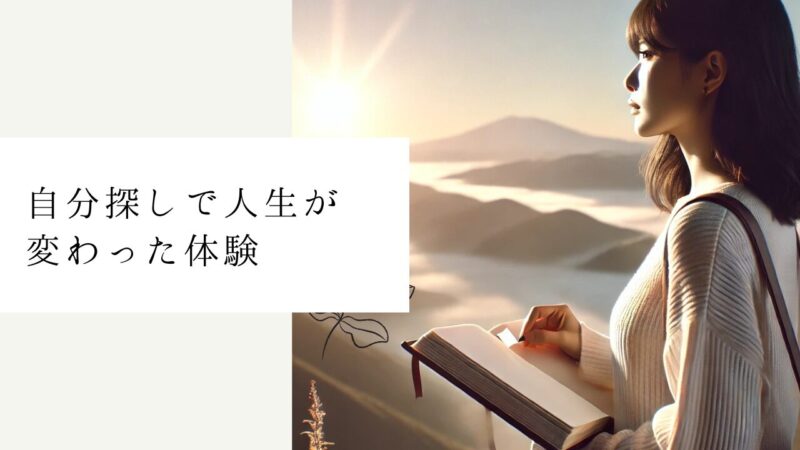 自分探しで人生が変わった体験