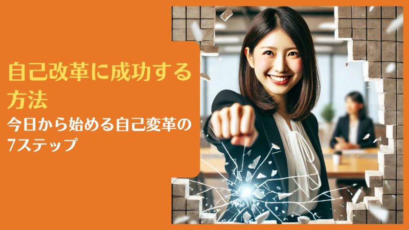 自己改革に成功する方法|今日から始める自己変革の7ステップ
