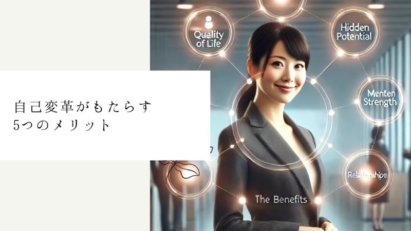自己変革がもたらす5つのメリット