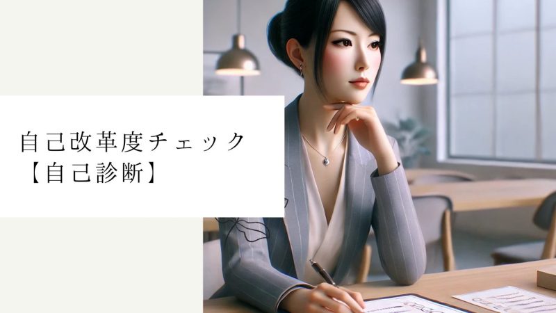 自己改革度チェック10の質問