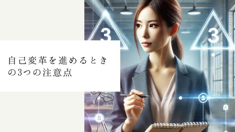 自己変革を進めるときの3つの注意点