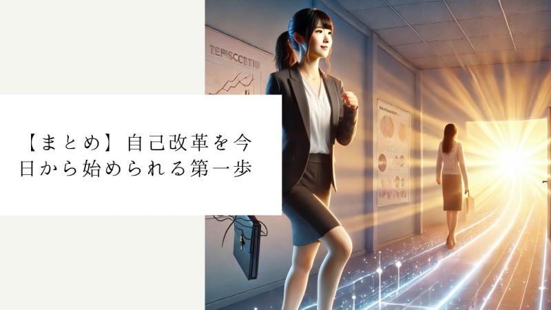 【まとめ】自己改革を今日から始められる第一歩