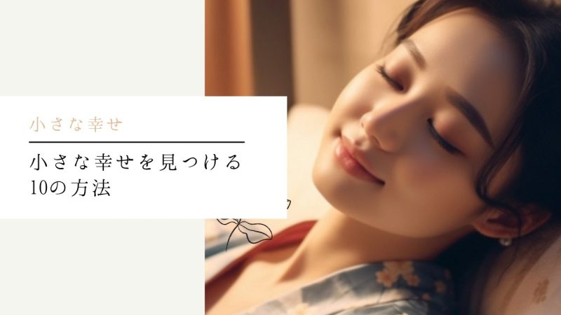 小さな幸せを見つける10の方法