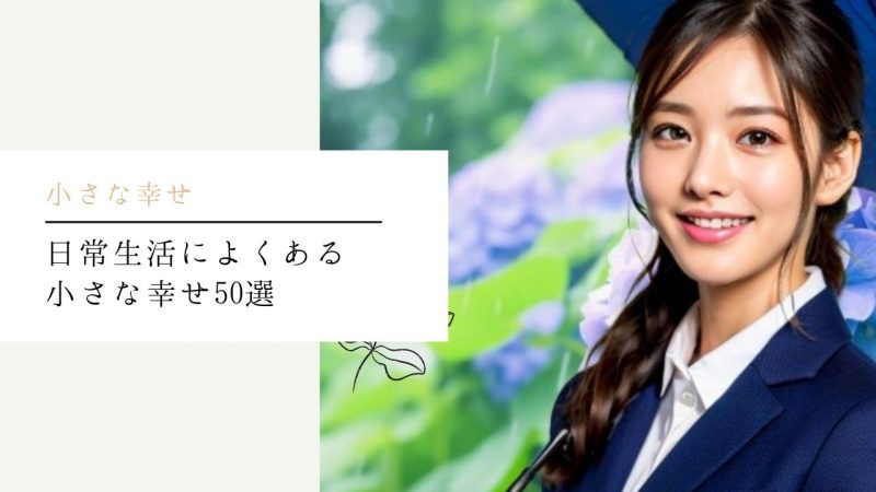 日常生活によくある小さな幸せ50選