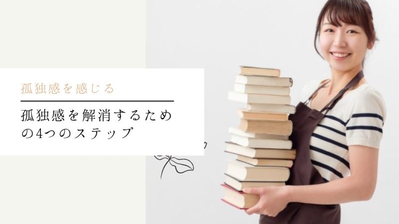 孤独感を解消するための4つのステップ