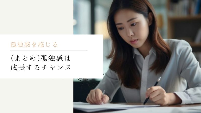 (まとめ)孤独感は成長するチャンス