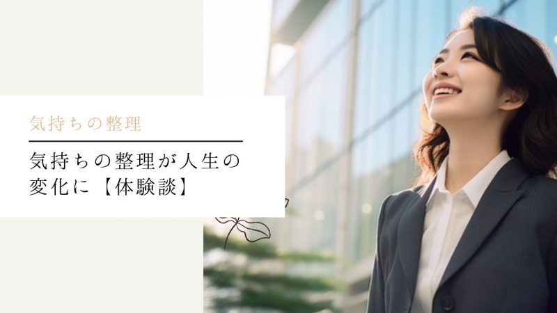 気持ちの整理が人生の変化に【体験談】