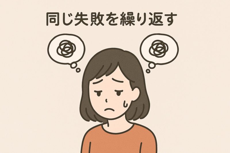 1. 同じ失敗を繰り返す