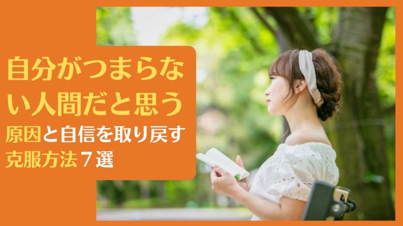 自分がつまらない人間だと思う原因と自信を取り戻す克服方法7選
