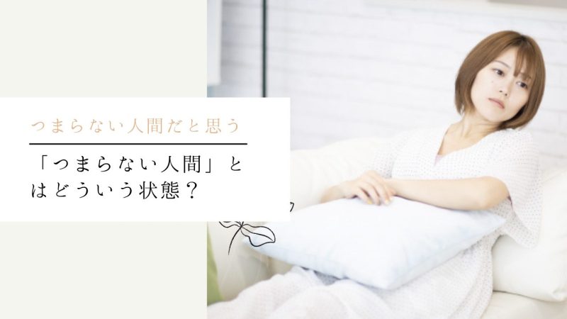「つまらない人間」とはどういう状態?