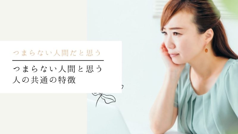 つまらない人間と思う人の共通の特徴