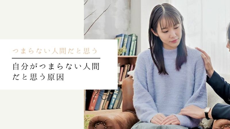 自分がつまらない人間だと思う原因