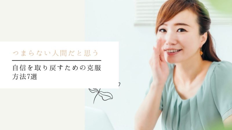 自信を取り戻すための克服方法7選