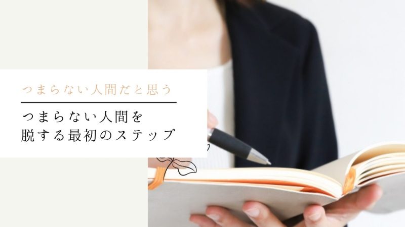 つまらない人間を脱する最初のステップ