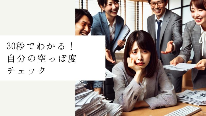 30秒でわかる!自分の空っぽ度チェック