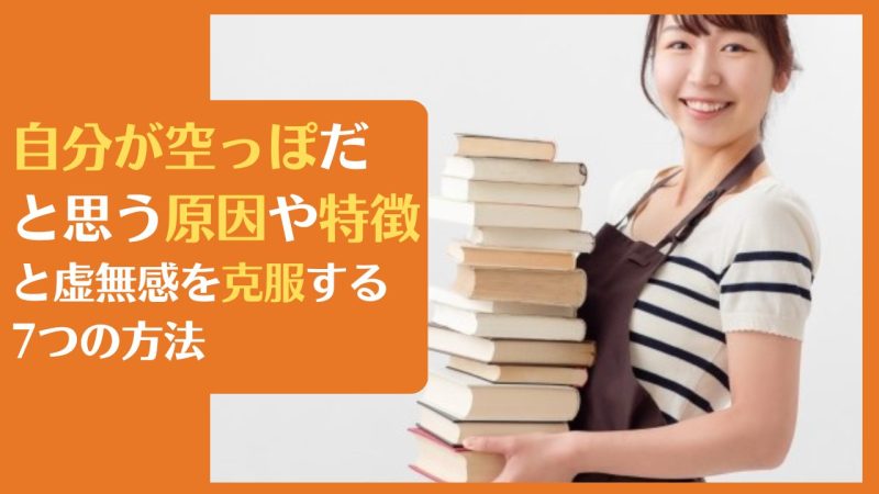 自分が空っぽだと思う原因や特徴と虚無感を克服する7つの方法