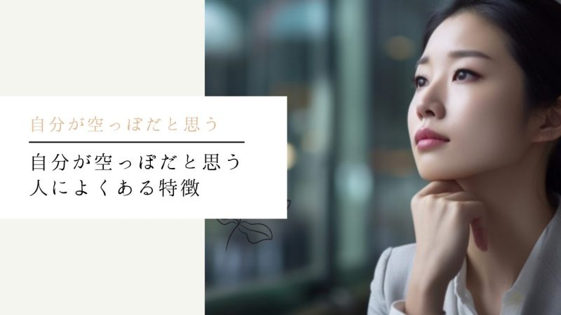 自分が空っぽだと思う人によくある特徴