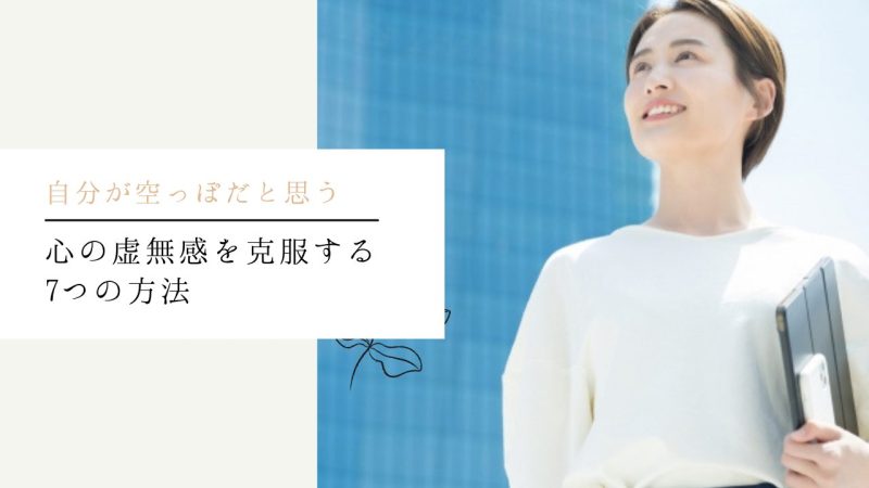 心の虚無感を克服する7つの方法