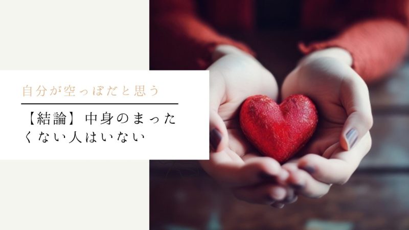 【結論】中身のまったくない人はいない