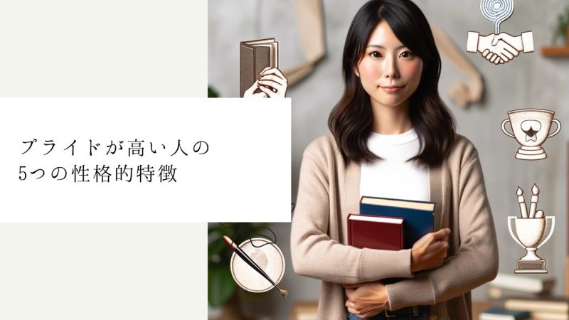  プライドが高い人の5つの性格的特徴